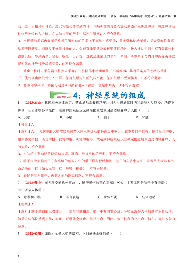 专题08&nbsp;人体生命活动的调节（解析版）_02中考总复习（2026版更新中）_08-生物-中考总复习_2024年中考复习资料_专项复习_完三年（2021-2023）中考生物真题分项汇编（全国通用）