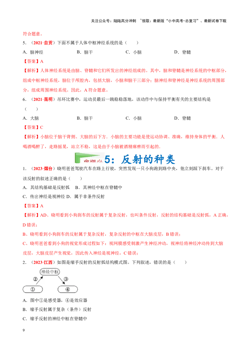 专题08&nbsp;人体生命活动的调节（解析版）_02中考总复习（2026版更新中）_08-生物-中考总复习_2024年中考复习资料_专项复习_完三年（2021-2023）中考生物真题分项汇编（全国通用）