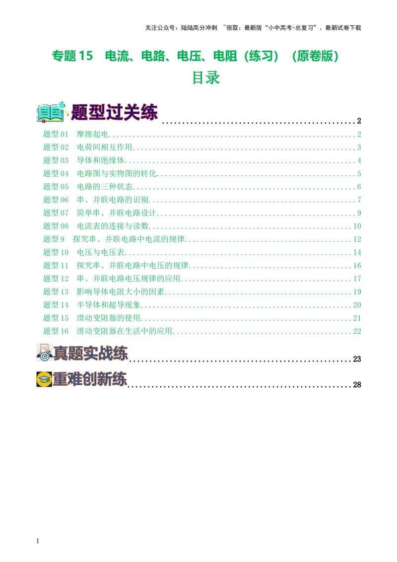 专题15电流、电路、电压、电阻（8题型）（练习）（原卷版）_02中考总复习（2026版更新中）_04-物理-中考总复习_2024年中考复习资料_一轮复习_配套练习（原卷版+解析版）