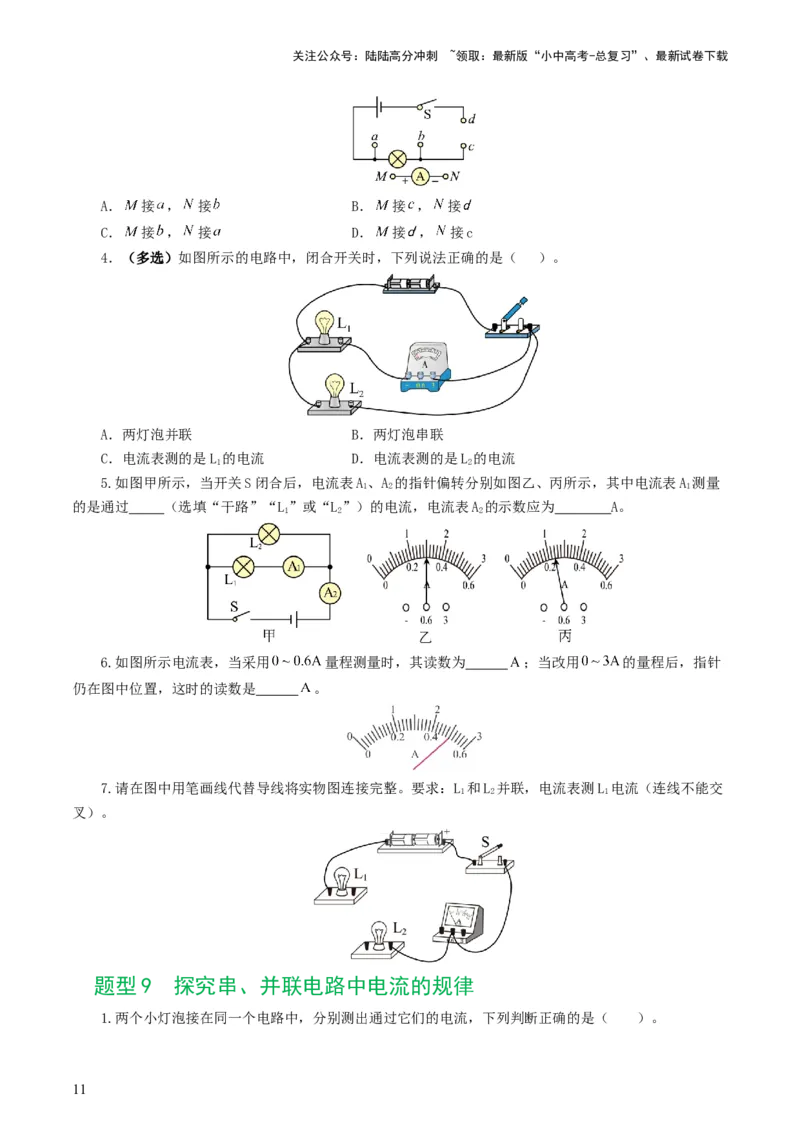 专题15电流、电路、电压、电阻（8题型）（练习）（原卷版）_02中考总复习（2026版更新中）_04-物理-中考总复习_2024年中考复习资料_一轮复习_配套练习（原卷版+解析版）