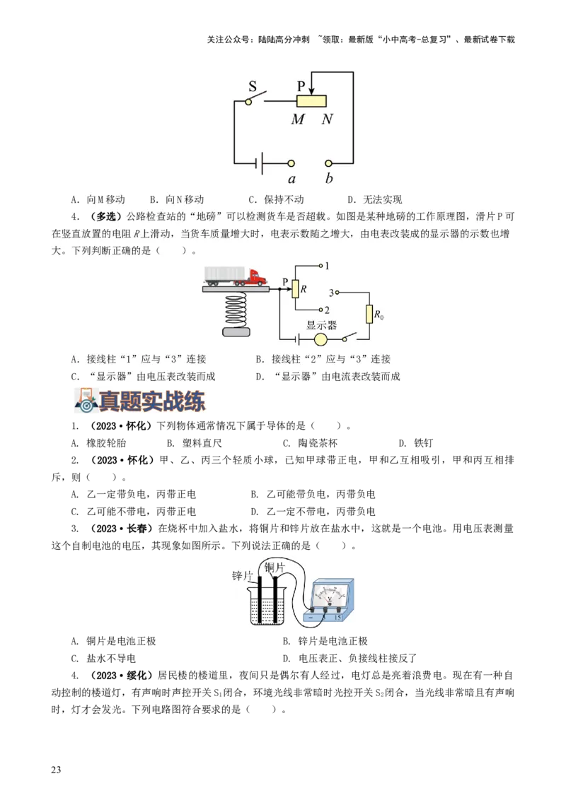 专题15电流、电路、电压、电阻（8题型）（练习）（原卷版）_02中考总复习（2026版更新中）_04-物理-中考总复习_2024年中考复习资料_一轮复习_配套练习（原卷版+解析版）
