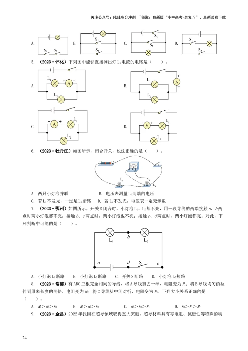 专题15电流、电路、电压、电阻（8题型）（练习）（原卷版）_02中考总复习（2026版更新中）_04-物理-中考总复习_2024年中考复习资料_一轮复习_配套练习（原卷版+解析版）