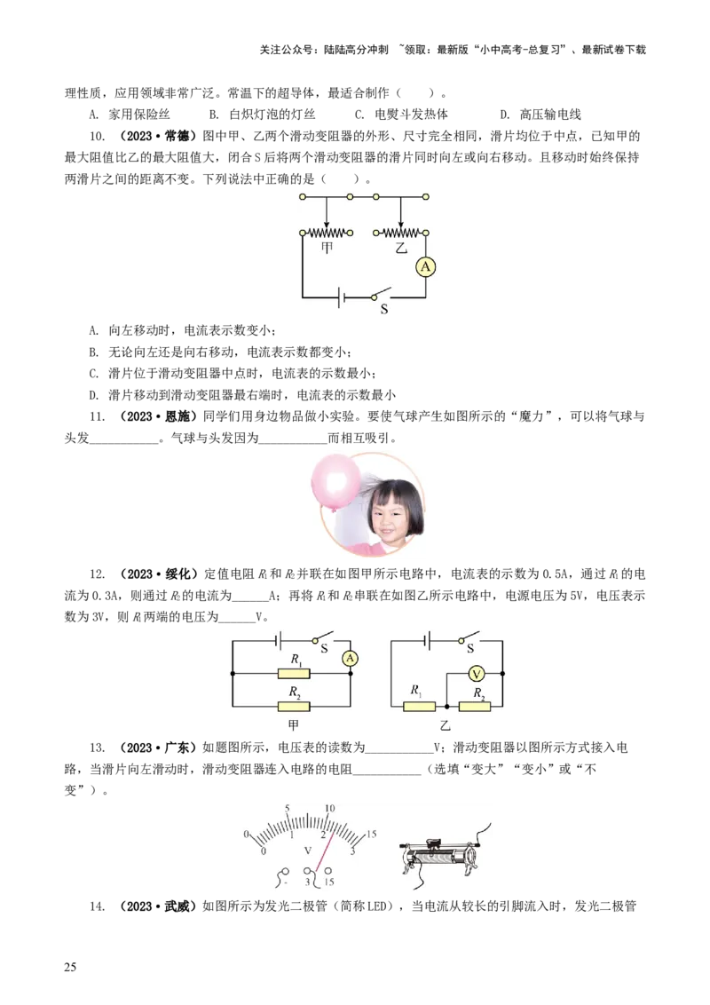 专题15电流、电路、电压、电阻（8题型）（练习）（原卷版）_02中考总复习（2026版更新中）_04-物理-中考总复习_2024年中考复习资料_一轮复习_配套练习（原卷版+解析版）