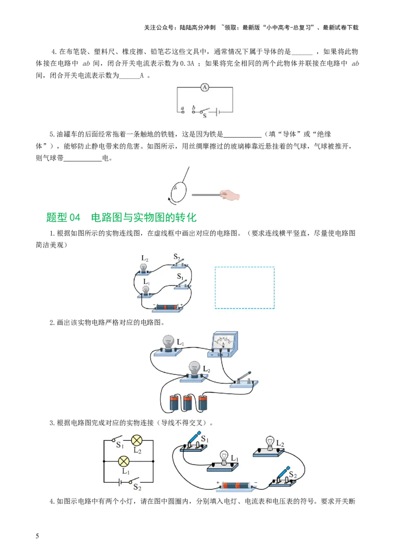 专题15电流、电路、电压、电阻（8题型）（练习）（原卷版）_02中考总复习（2026版更新中）_04-物理-中考总复习_2024年中考复习资料_一轮复习_配套练习（原卷版+解析版）