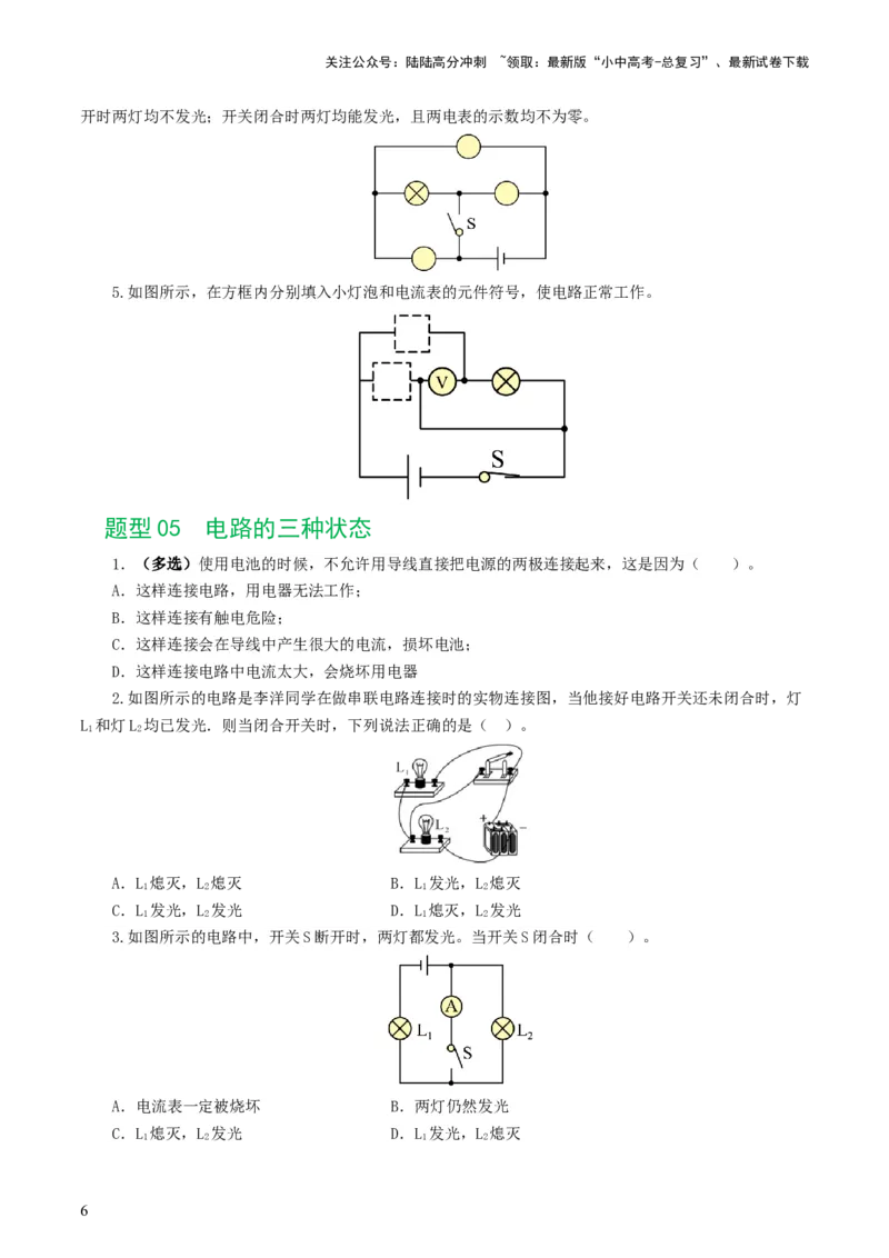 专题15电流、电路、电压、电阻（8题型）（练习）（原卷版）_02中考总复习（2026版更新中）_04-物理-中考总复习_2024年中考复习资料_一轮复习_配套练习（原卷版+解析版）