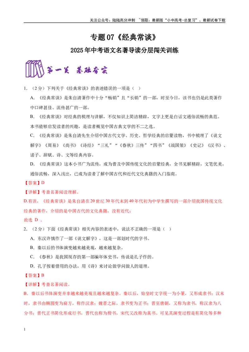 专题07《经典常谈》-2025年中考语文名著导读分层闯关训练（解析版）_02中考总复习（2026版更新中）_01-语文-中考总复习_2025年中考资料_2025年中考语文名著导读分层闯关训练