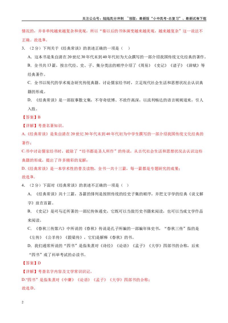 专题07《经典常谈》-2025年中考语文名著导读分层闯关训练（解析版）_02中考总复习（2026版更新中）_01-语文-中考总复习_2025年中考资料_2025年中考语文名著导读分层闯关训练