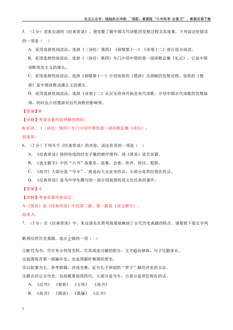 专题07《经典常谈》-2025年中考语文名著导读分层闯关训练（解析版）_02中考总复习（2026版更新中）_01-语文-中考总复习_2025年中考资料_2025年中考语文名著导读分层闯关训练