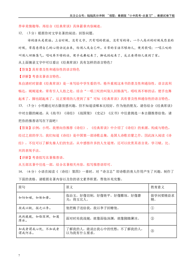 专题07《经典常谈》-2025年中考语文名著导读分层闯关训练（解析版）_02中考总复习（2026版更新中）_01-语文-中考总复习_2025年中考资料_2025年中考语文名著导读分层闯关训练