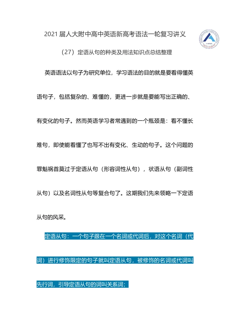 2021届人大附中高中英语新高考语法一轮复习讲义（27）定语从句的种类及用法知识点总结整理_03高考英语_新高考复习资料_2022年新高考资料_2022年新高考英语一轮复习