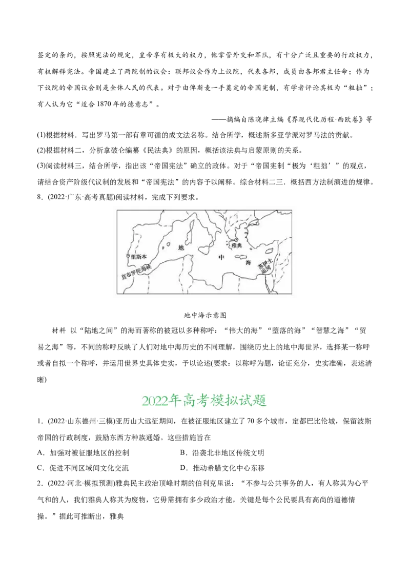 2022年高考历史真题与模拟题分专题训练专题09希腊罗马的辉煌（学生版）_07高考历史_2024年新高考资料_3.2024专项复习_赠2022年高考历史真题与模拟题分专题训练