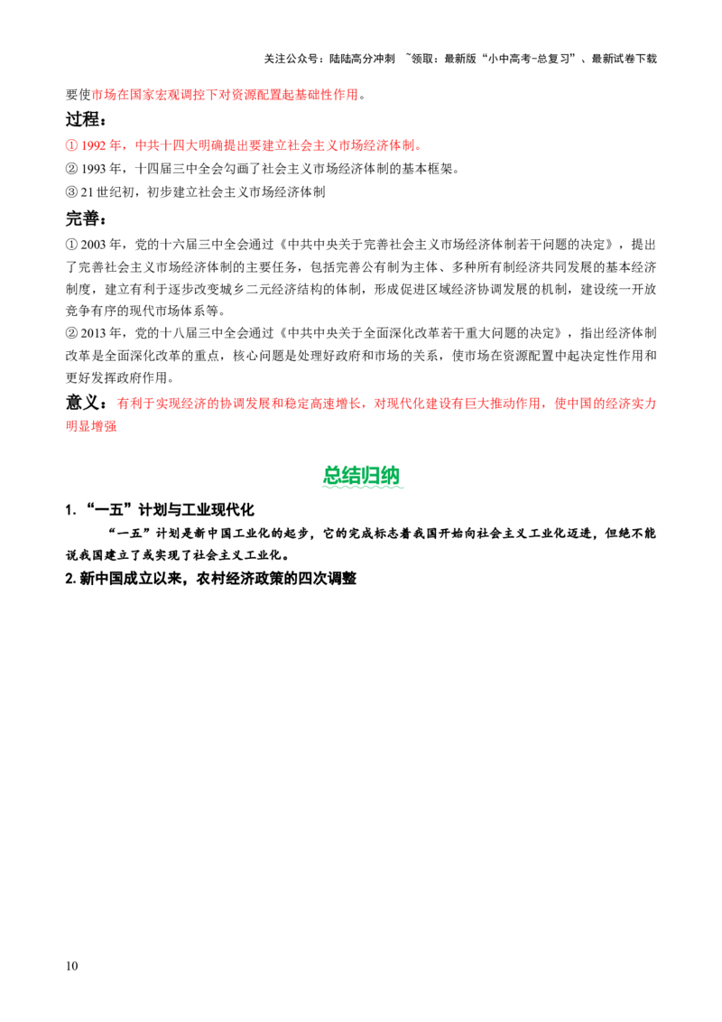 专题09创富之路：新中国经济建设与发展（讲练）（原卷版）_02中考总复习（2026版更新中）_06-历史-中考总复习_2025年中考复习资料_2025中考二轮课件ppt+讲义+练习历史_讲义+练习