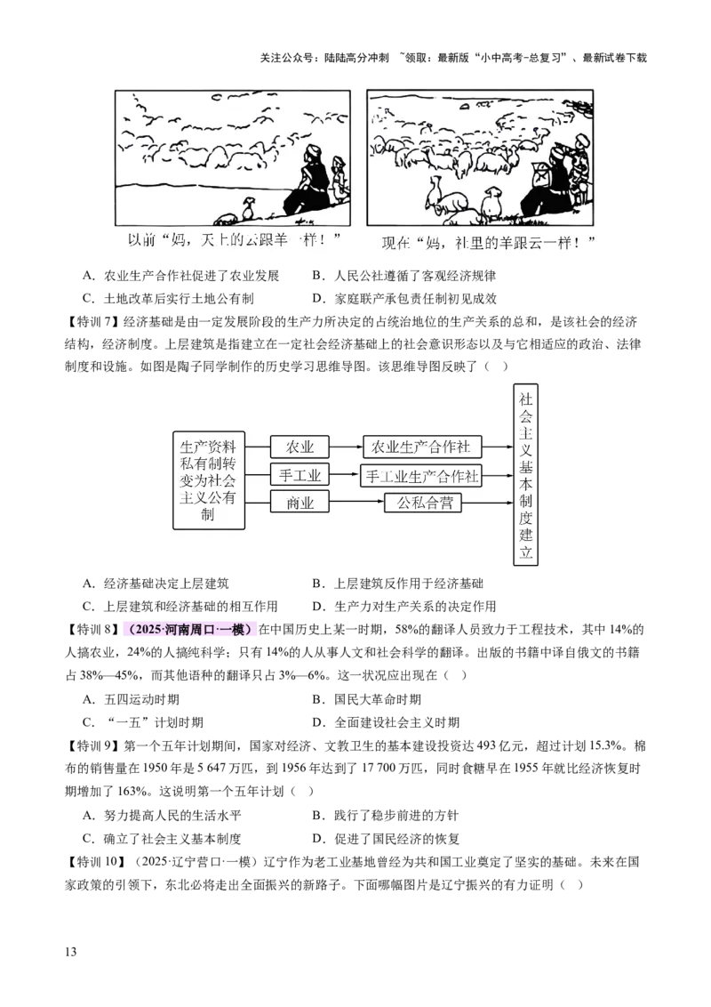 专题09创富之路：新中国经济建设与发展（讲练）（原卷版）_02中考总复习（2026版更新中）_06-历史-中考总复习_2025年中考复习资料_2025中考二轮课件ppt+讲义+练习历史_讲义+练习
