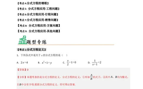 专题15.3分式方程及应用（9个考点）（题型专练+易错精练）（教师版）_初中数学_八年级数学上册（人教版）_知识解读与题型专练-V14_2025版