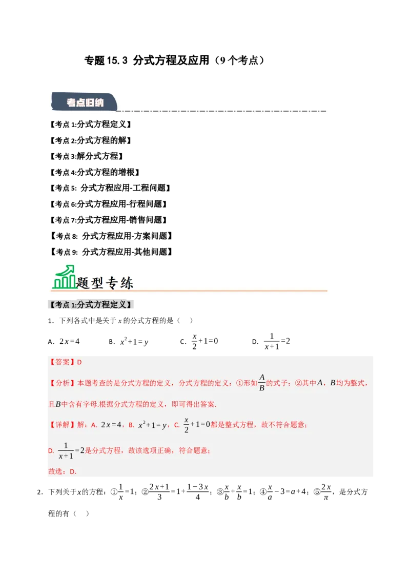专题15.3分式方程及应用（9个考点）（题型专练+易错精练）（教师版）_初中数学_八年级数学上册（人教版）_知识解读与题型专练-V14_2025版