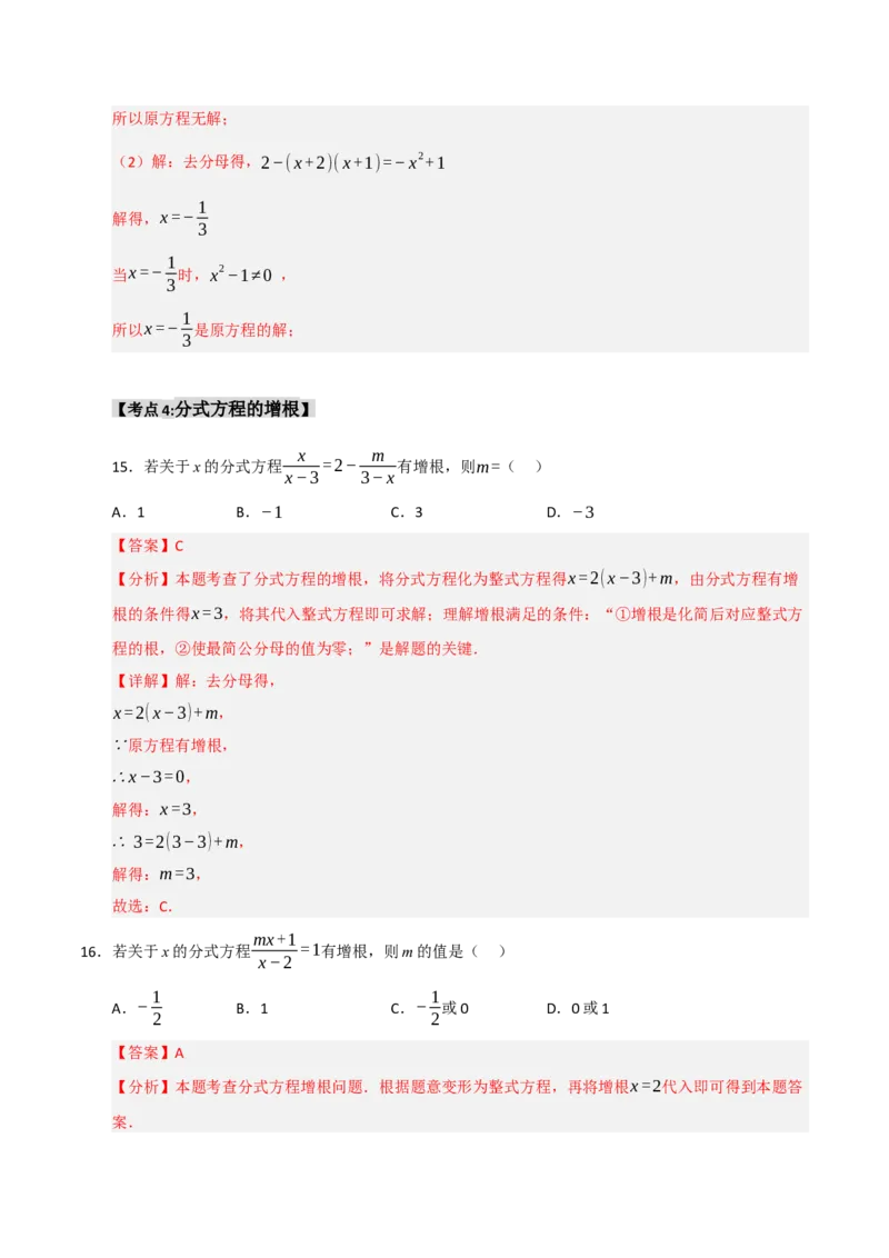 专题15.3分式方程及应用（9个考点）（题型专练+易错精练）（教师版）_初中数学_八年级数学上册（人教版）_知识解读与题型专练-V14_2025版