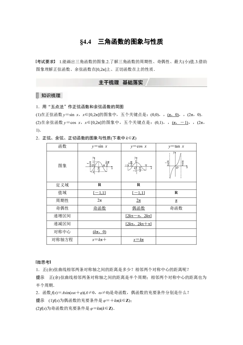 2022届高考数学一轮复习(新高考版)第4章&sect;4.4　三角函数的图象与性质_02高考数学_新高考复习资料_2022年新高考资料_2022年一轮复习各版本_1.新高考2022年高考数学一轮复习