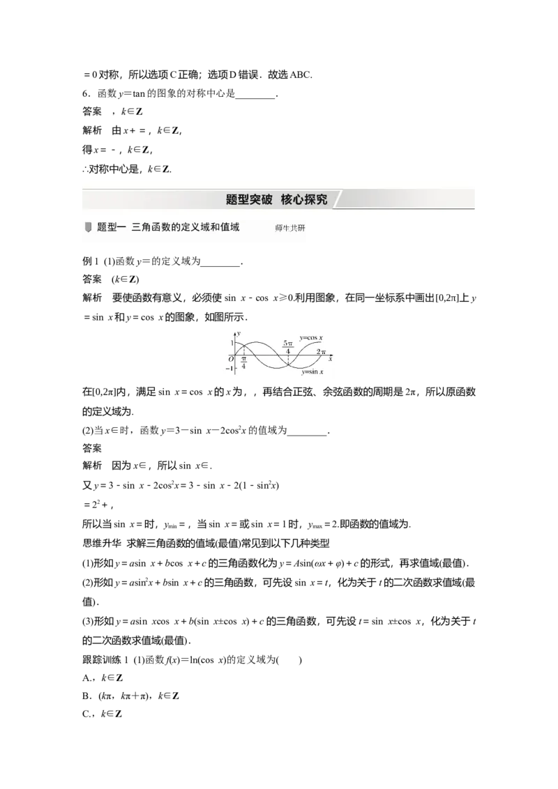 2022届高考数学一轮复习(新高考版)第4章&sect;4.4　三角函数的图象与性质_02高考数学_新高考复习资料_2022年新高考资料_2022年一轮复习各版本_1.新高考2022年高考数学一轮复习
