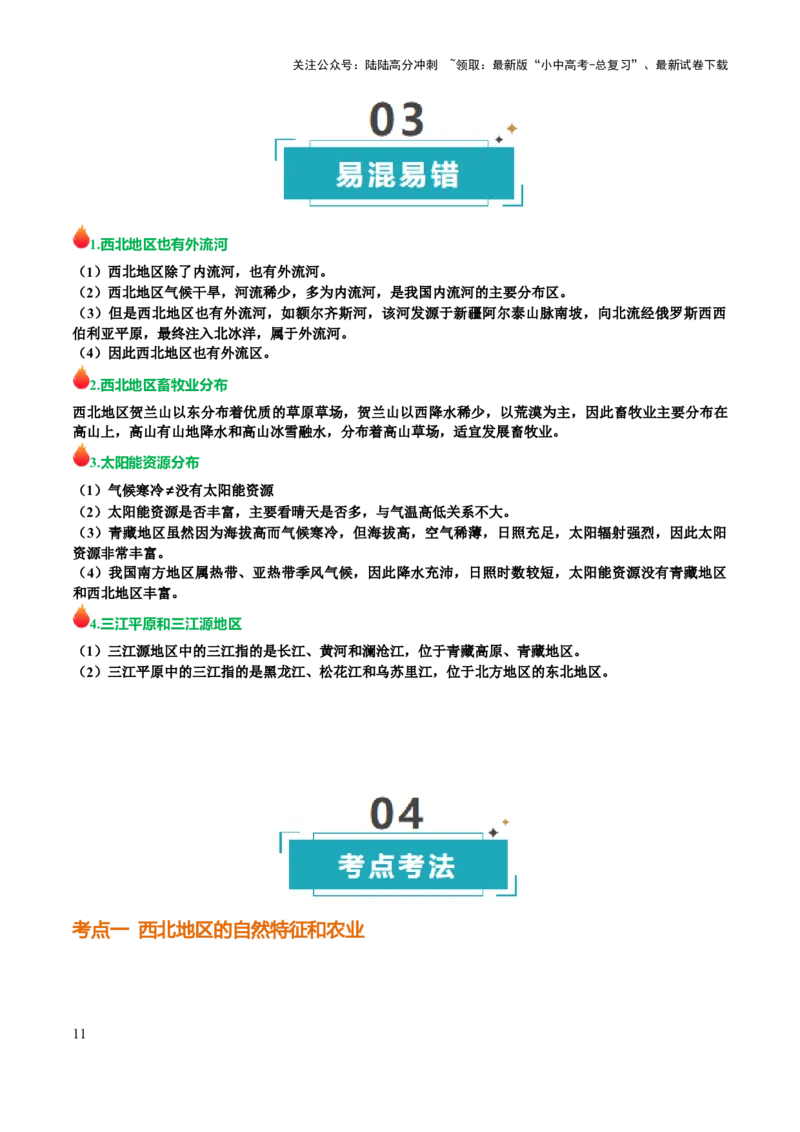 专题15西北地区和青藏地区-2025年中考地理知识点梳理（背诵版）_02中考总复习（2026版更新中）_09-地理-中考总复习_2025中考地理复习资料_2025年中考地理知识点_挖空版+背诵版