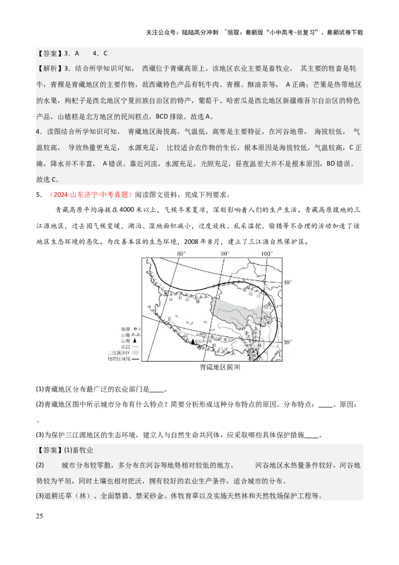 专题15西北地区和青藏地区-2025年中考地理知识点梳理（背诵版）_02中考总复习（2026版更新中）_09-地理-中考总复习_2025中考地理复习资料_2025年中考地理知识点_挖空版+背诵版