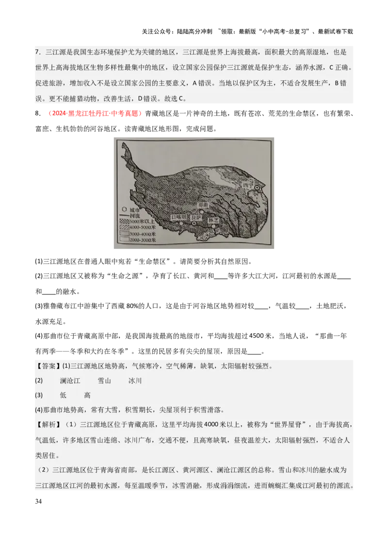 专题15西北地区和青藏地区-2025年中考地理知识点梳理（背诵版）_02中考总复习（2026版更新中）_09-地理-中考总复习_2025中考地理复习资料_2025年中考地理知识点_挖空版+背诵版