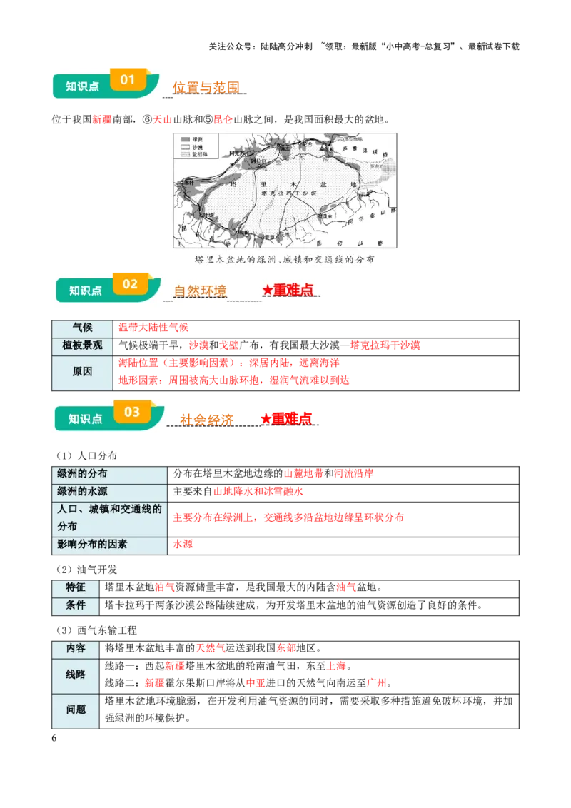 专题15西北地区和青藏地区-2025年中考地理知识点梳理（背诵版）_02中考总复习（2026版更新中）_09-地理-中考总复习_2025中考地理复习资料_2025年中考地理知识点_挖空版+背诵版