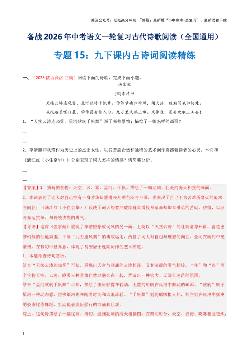 专题15：九下课内古诗词阅读精练（解析版）_02中考总复习（2026版更新中）_01-语文-中考总复习_2026年中考复习（更新中）_上好课备战2026年中考语文一轮复习之古诗文专题（全国通用）