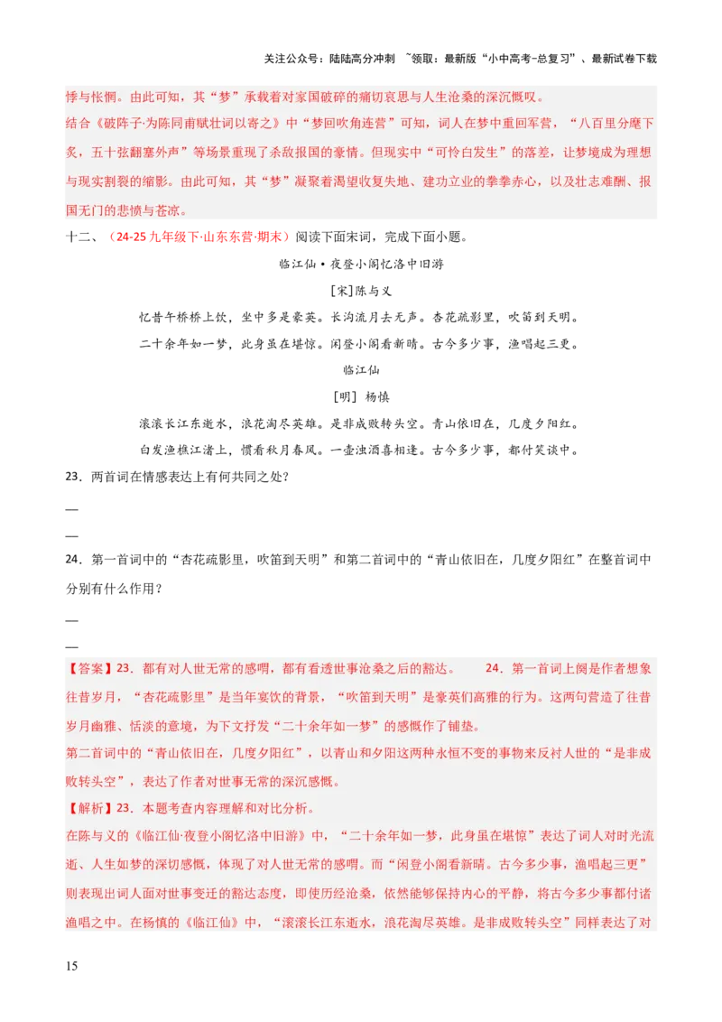 专题15：九下课内古诗词阅读精练（解析版）_02中考总复习（2026版更新中）_01-语文-中考总复习_2026年中考复习（更新中）_上好课备战2026年中考语文一轮复习之古诗文专题（全国通用）