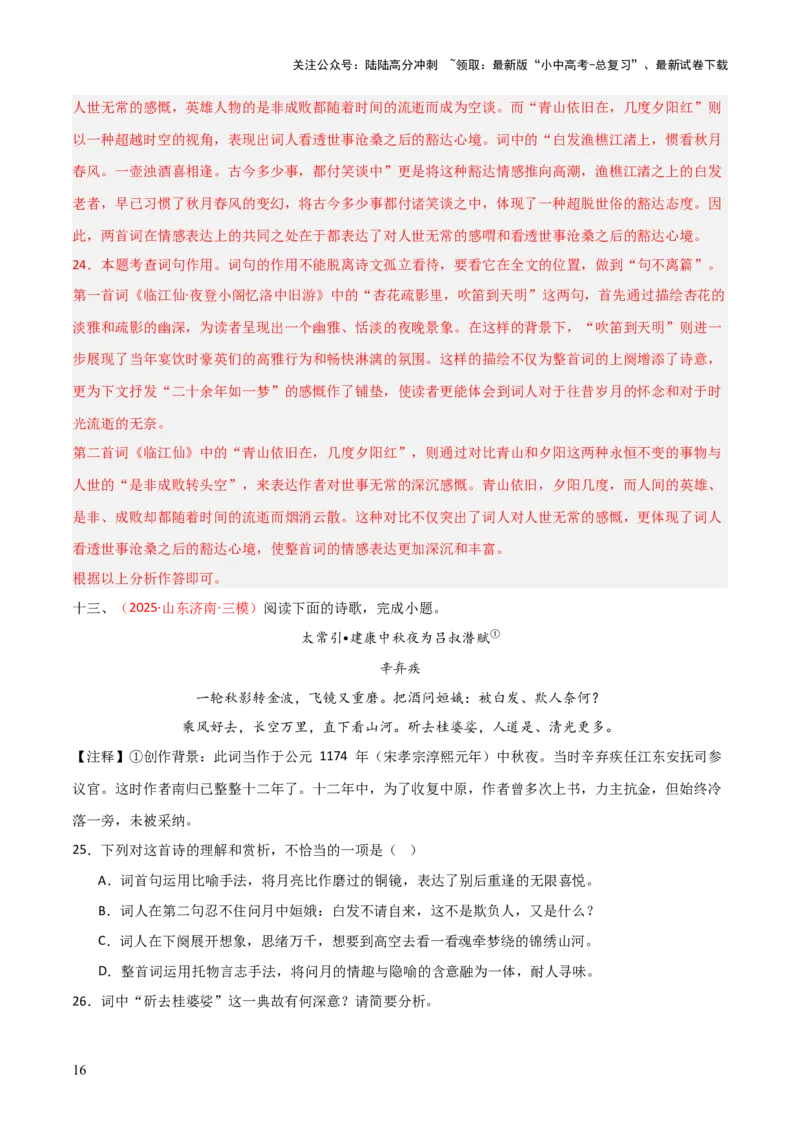 专题15：九下课内古诗词阅读精练（解析版）_02中考总复习（2026版更新中）_01-语文-中考总复习_2026年中考复习（更新中）_上好课备战2026年中考语文一轮复习之古诗文专题（全国通用）