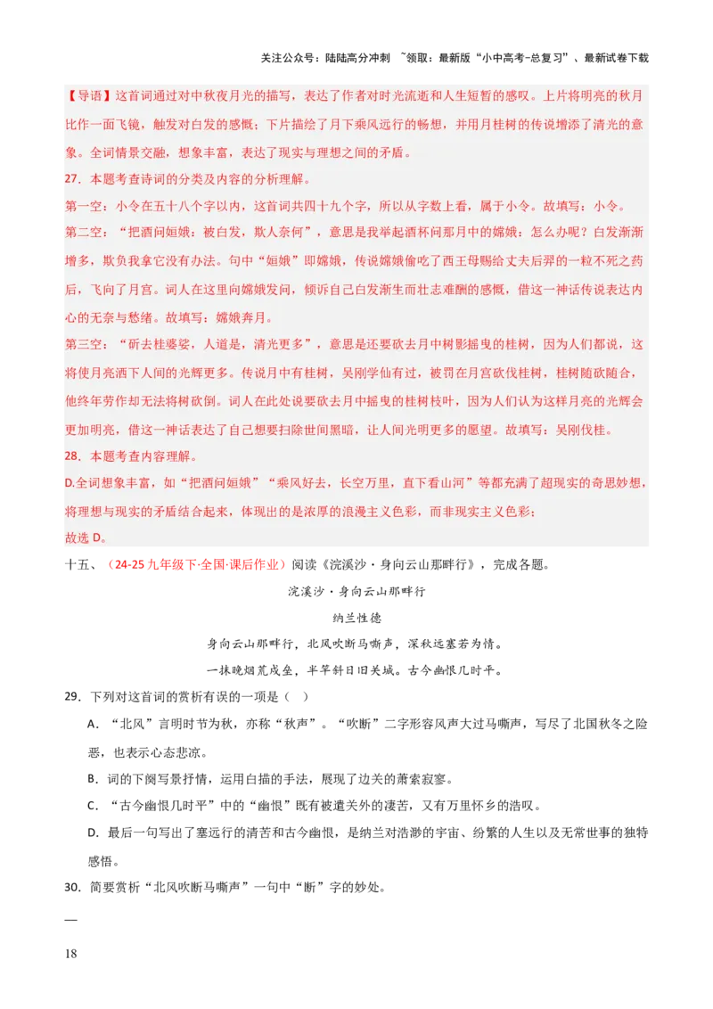 专题15：九下课内古诗词阅读精练（解析版）_02中考总复习（2026版更新中）_01-语文-中考总复习_2026年中考复习（更新中）_上好课备战2026年中考语文一轮复习之古诗文专题（全国通用）