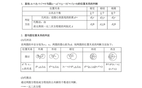 2022届高考数学一轮复习(新高考版)第8章&sect;8.4　直线与圆、圆与圆的位置关系_02高考数学_新高考复习资料_2022年新高考资料_2022年一轮复习各版本_1.新高考2022年高考数学一轮复习