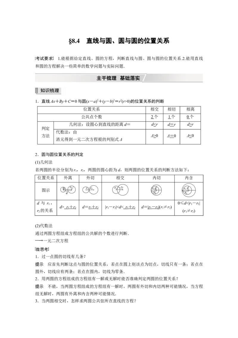 2022届高考数学一轮复习(新高考版)第8章&sect;8.4　直线与圆、圆与圆的位置关系_02高考数学_新高考复习资料_2022年新高考资料_2022年一轮复习各版本_1.新高考2022年高考数学一轮复习