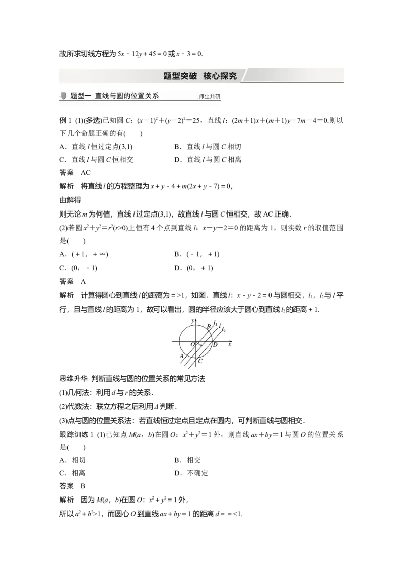 2022届高考数学一轮复习(新高考版)第8章&sect;8.4　直线与圆、圆与圆的位置关系_02高考数学_新高考复习资料_2022年新高考资料_2022年一轮复习各版本_1.新高考2022年高考数学一轮复习