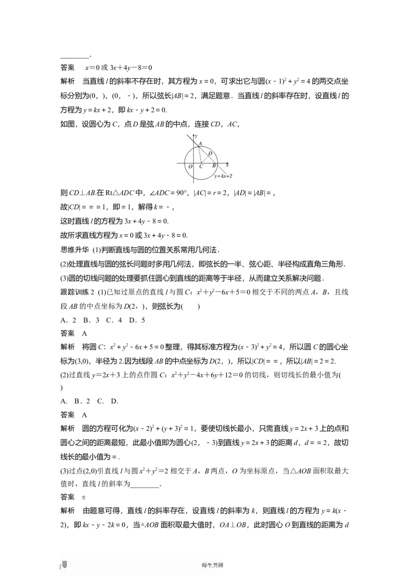 2022届高考数学一轮复习(新高考版)第8章&sect;8.4　直线与圆、圆与圆的位置关系_02高考数学_新高考复习资料_2022年新高考资料_2022年一轮复习各版本_1.新高考2022年高考数学一轮复习