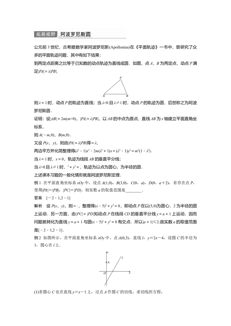 2022届高考数学一轮复习(新高考版)第8章&sect;8.4　直线与圆、圆与圆的位置关系_02高考数学_新高考复习资料_2022年新高考资料_2022年一轮复习各版本_1.新高考2022年高考数学一轮复习