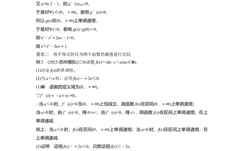 2024年高考数学一轮复习（新高考版）第3章　&sect;3.6　利用导数证明不等式_02高考数学_新高考复习资料_2024年新高考资料_一轮复习资料_完2024数学步步高大一轮复习（课件+讲义）