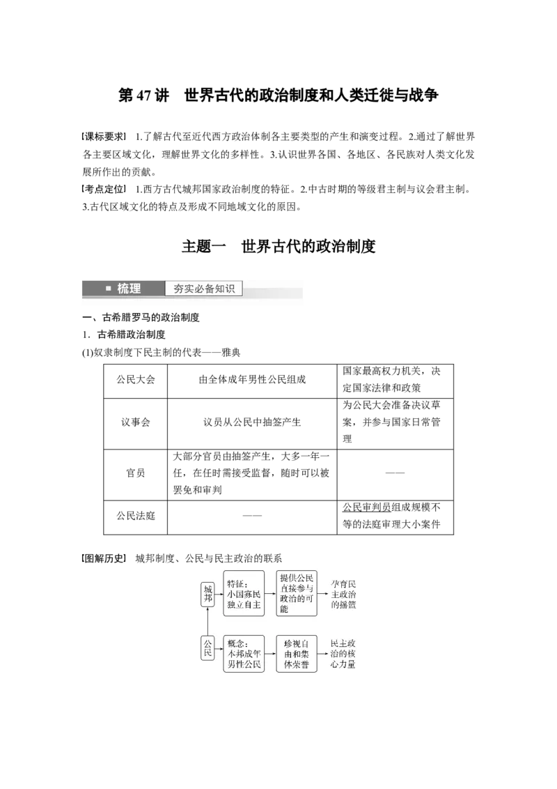 2024年高考历史一轮复习（部编版）板块7第15单元第47讲　世界古代的政治制度和人类迁徙与战争_07高考历史_2024年新高考资料_1.2024一轮复习_2024年高考历史一轮复习讲义（部编版）