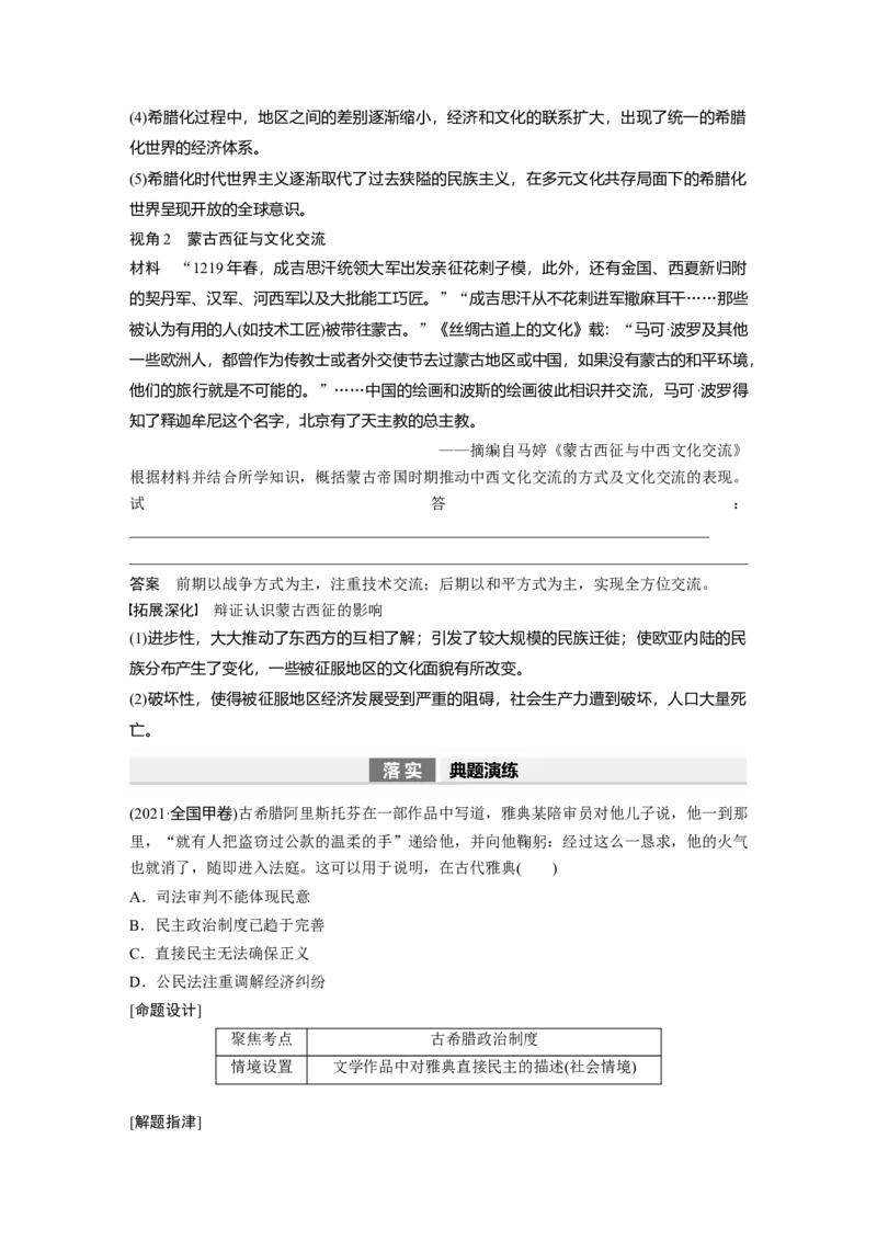 2024年高考历史一轮复习（部编版）板块7第15单元第47讲　世界古代的政治制度和人类迁徙与战争_07高考历史_2024年新高考资料_1.2024一轮复习_2024年高考历史一轮复习讲义（部编版）