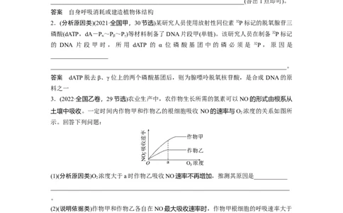 2024年高考生物一轮复习（新人教版）第3单元　长句表达(二)　细胞代谢中的原因分析_09高考生物_2024年新高考资料_1.2024一轮复习_2024年高考生物一轮复习讲义（新人教版）