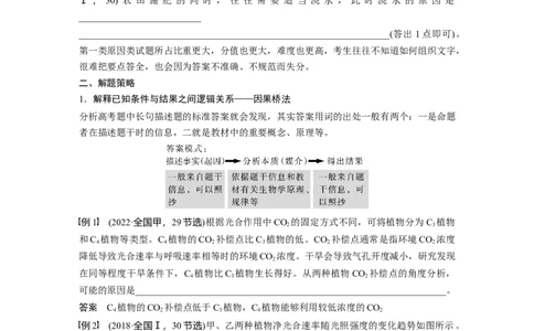 2024年高考生物一轮复习（新人教版）第3单元　长句表达(二)　细胞代谢中的原因分析_09高考生物_2024年新高考资料_1.2024一轮复习_2024年高考生物一轮复习讲义（新人教版）