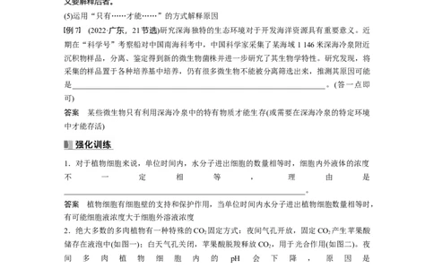 2024年高考生物一轮复习（新人教版）第3单元　长句表达(二)　细胞代谢中的原因分析_09高考生物_2024年新高考资料_1.2024一轮复习_2024年高考生物一轮复习讲义（新人教版）