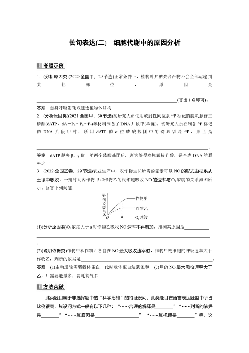2024年高考生物一轮复习（新人教版）第3单元　长句表达(二)　细胞代谢中的原因分析_09高考生物_2024年新高考资料_1.2024一轮复习_2024年高考生物一轮复习讲义（新人教版）