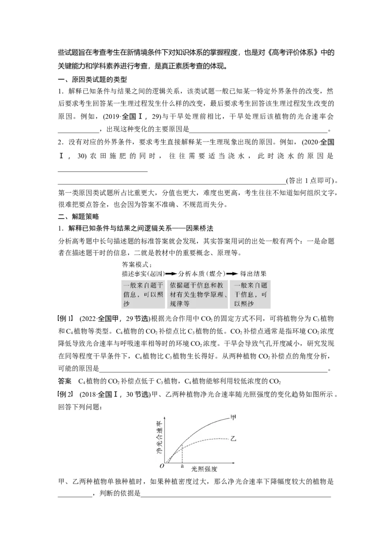 2024年高考生物一轮复习（新人教版）第3单元　长句表达(二)　细胞代谢中的原因分析_09高考生物_2024年新高考资料_1.2024一轮复习_2024年高考生物一轮复习讲义（新人教版）