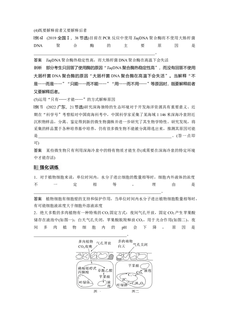 2024年高考生物一轮复习（新人教版）第3单元　长句表达(二)　细胞代谢中的原因分析_09高考生物_2024年新高考资料_1.2024一轮复习_2024年高考生物一轮复习讲义（新人教版）