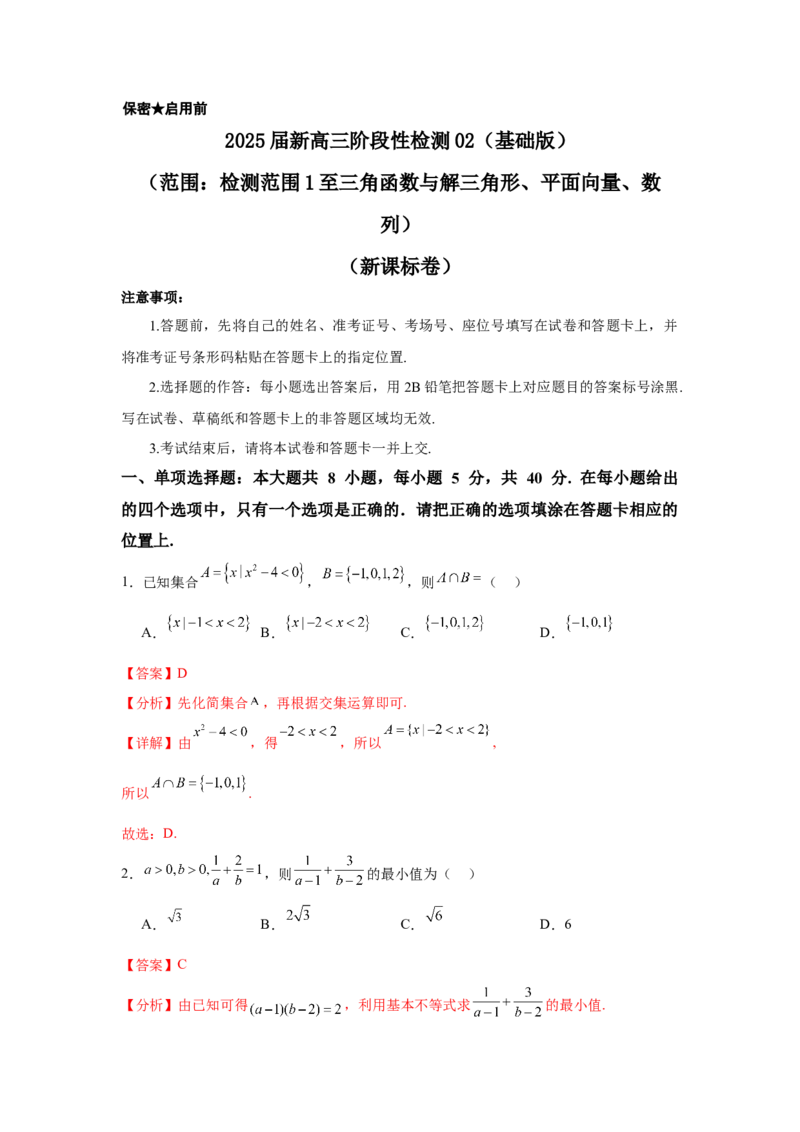 2025届新高三阶段性检测02（基础版）（范围：检测范围1至三角函数与解三角形、平面向量、数列）（解析板）_02高考数学_2025年新高考资料_一轮复习