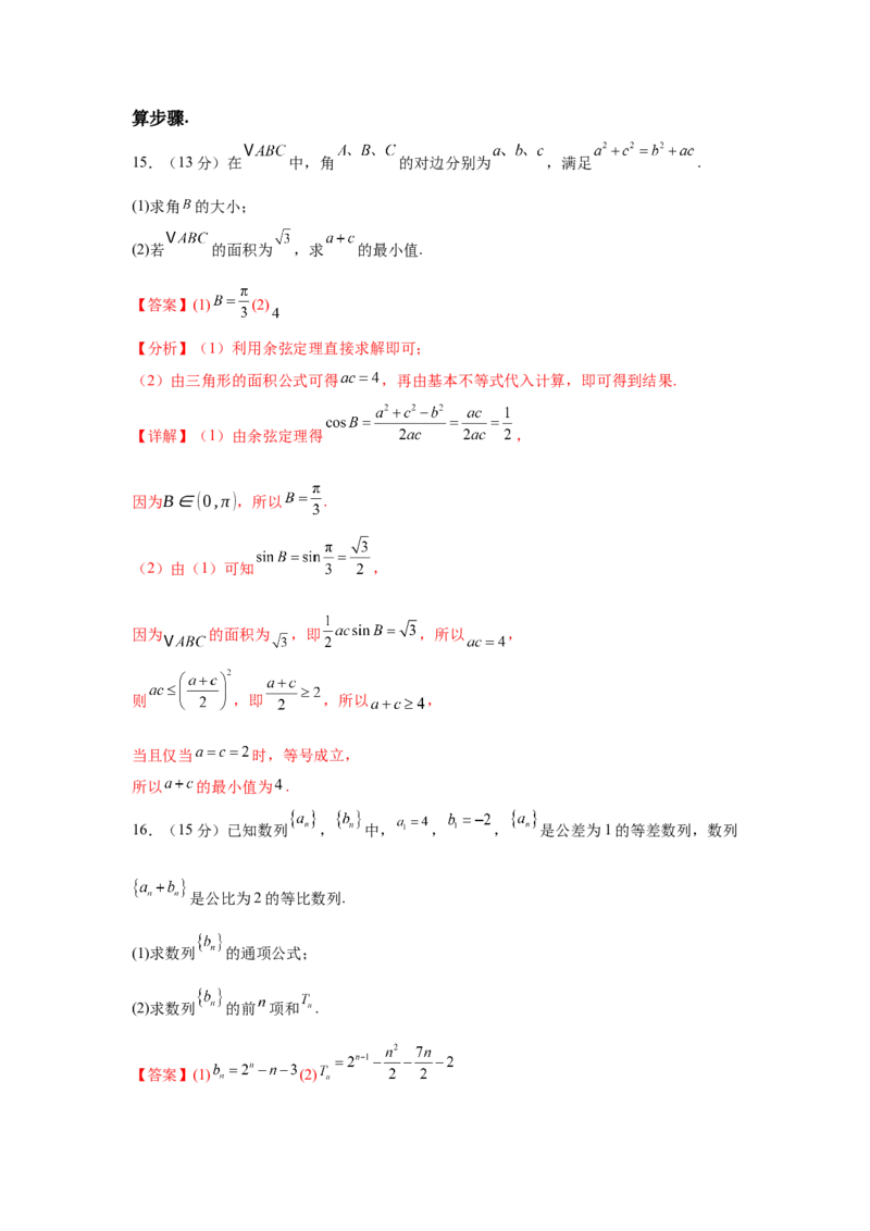 2025届新高三阶段性检测02（基础版）（范围：检测范围1至三角函数与解三角形、平面向量、数列）（解析板）_02高考数学_2025年新高考资料_一轮复习