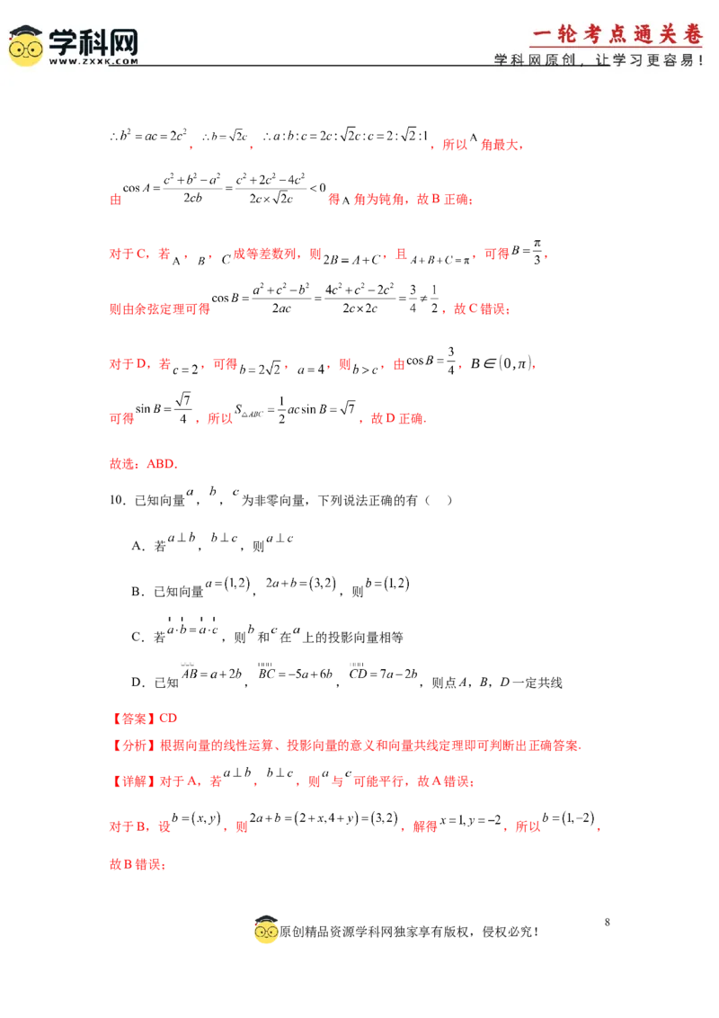 2025届新高三阶段性检测02（基础版）（范围：检测范围1至三角函数与解三角形、平面向量、数列）（解析板）_02高考数学_2025年新高考资料_一轮复习