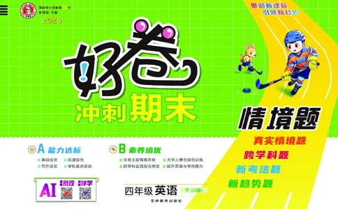 26春好卷四年级英语下（JJ版）_26春好卷英语冀教_26春好卷英语冀教四下