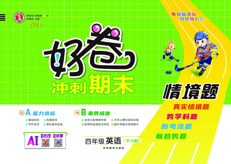 26春好卷四年级英语下（JJ版）_26春好卷英语冀教_26春好卷英语冀教四下