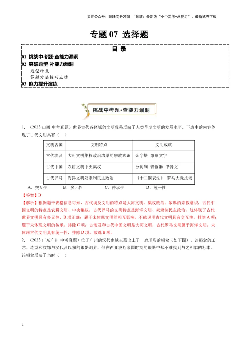 专题07必考题型：选择题（查补能力&middot;提升练）（解析版）_02中考总复习（2026版更新中）_06-历史-中考总复习_2024年中考复习资料_三轮复习_查补能力&middot;提升练